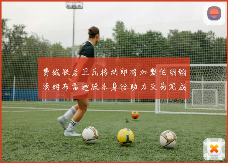 费城联后卫瓦格纳即将加盟伯明翰汤姆布雷迪股东身份助力交易完成
