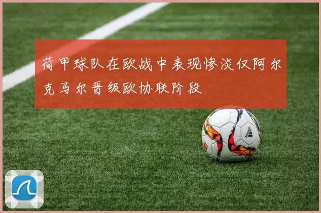 荷甲球队在欧战中表现惨淡仅阿尔克马尔晋级欧协联阶段