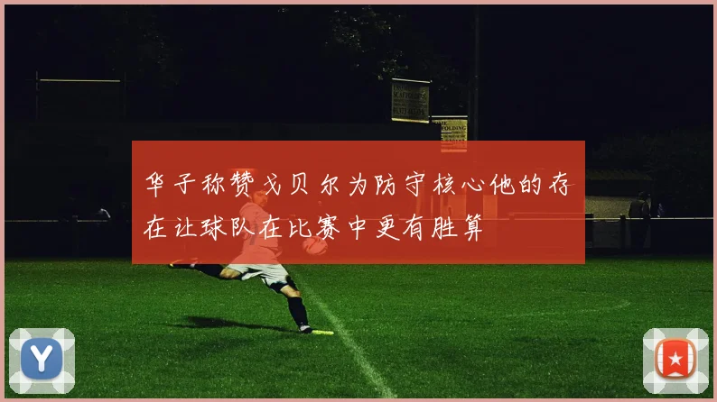华子称赞戈贝尔为防守核心他的存在让球队在比赛中更有胜算
