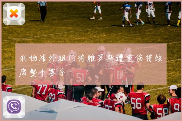 利物浦外租门将雅罗斯遭重伤将缺席整个赛季