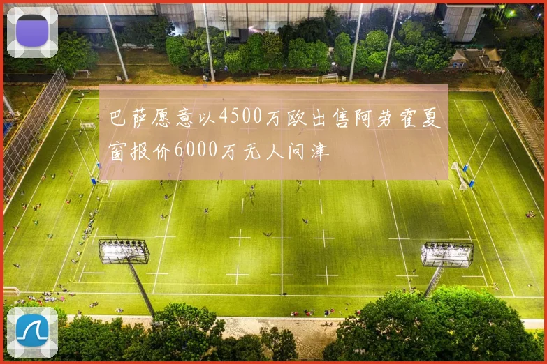巴萨愿意以4500万欧出售阿劳霍夏窗报价6000万无人问津