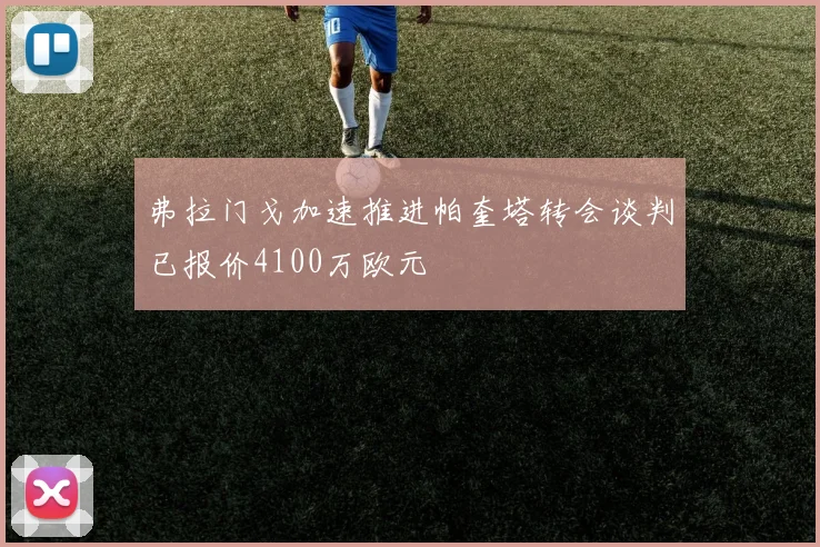 弗拉门戈加速推进帕奎塔转会谈判已报价4100万欧元
