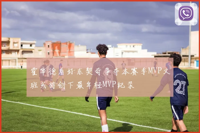 霍华德看好东契奇争夺本赛季MVP文班或将创下最年轻MVP纪录