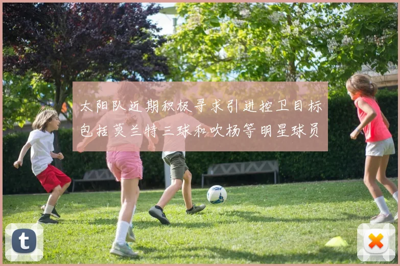 太阳队近期积极寻求引进控卫目标包括莫兰特三球和吹杨等明星球员