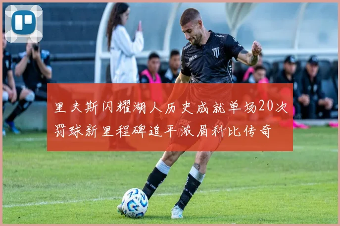 里夫斯闪耀湖人历史成就单场20次罚球新里程碑追平浓眉科比传奇
