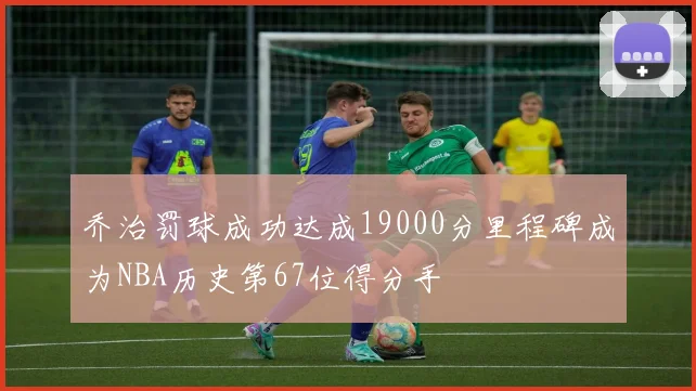 乔治罚球成功达成19000分里程碑成为NBA历史第67位得分手