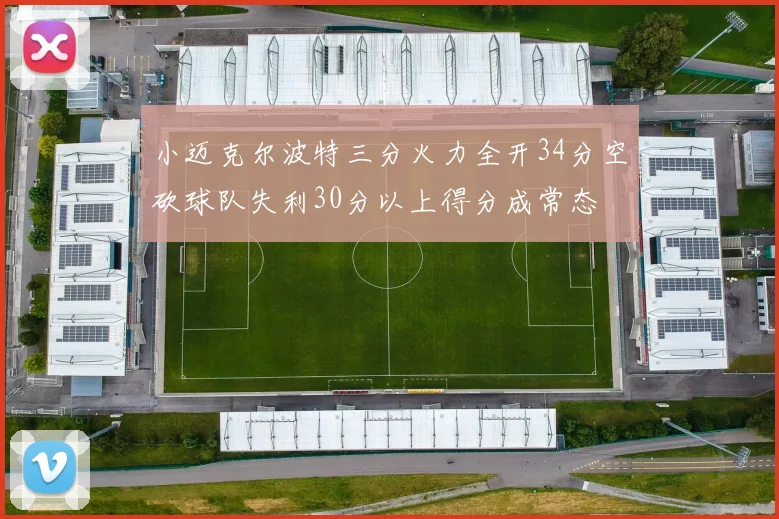 小迈克尔波特三分火力全开34分空砍球队失利30分以上得分成常态