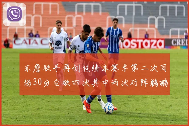 东詹联手再创佳绩本赛季第二次同场30分合砍四次其中两次对阵鹈鹕