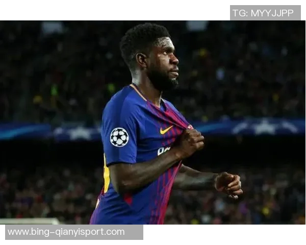 乌姆蒂蒂回忆巴萨逆转巴黎恩里克赛前准备周全令人印象深刻